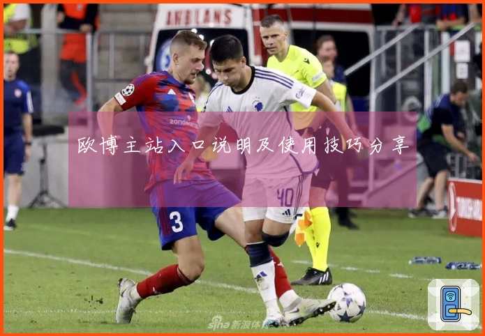 欧博主站入口说明及使用技巧分享
