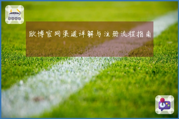 欧博官网渠道详解与注册流程指南