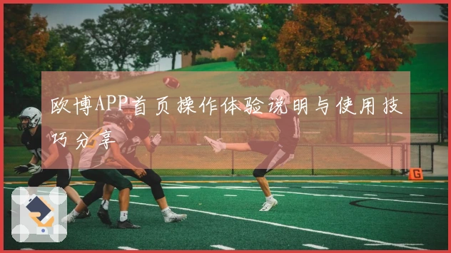 欧博APP首页操作体验说明与使用技巧分享