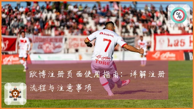 欧博注册页面使用指南：详解注册流程与注意事项