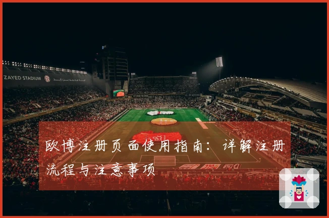 欧博注册页面使用指南：详解注册流程与注意事项