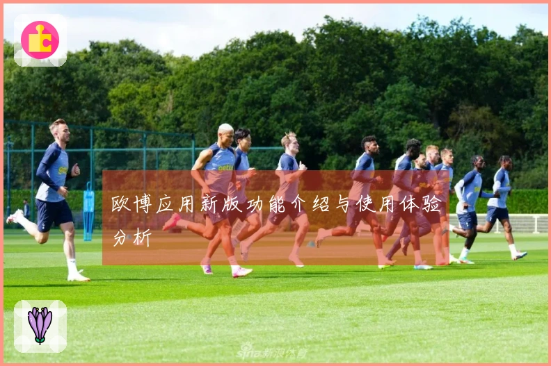 欧博应用新版功能介绍与使用体验分析