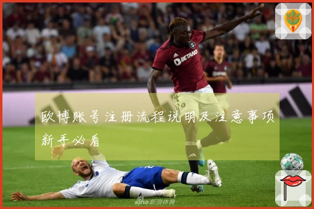 欧博账号注册流程说明及注意事项新手必看