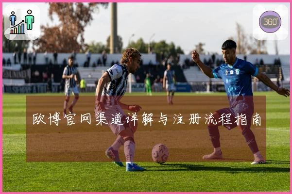欧博官网渠道详解与注册流程指南