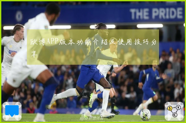 欧博APP版本功能介绍及使用技巧分享